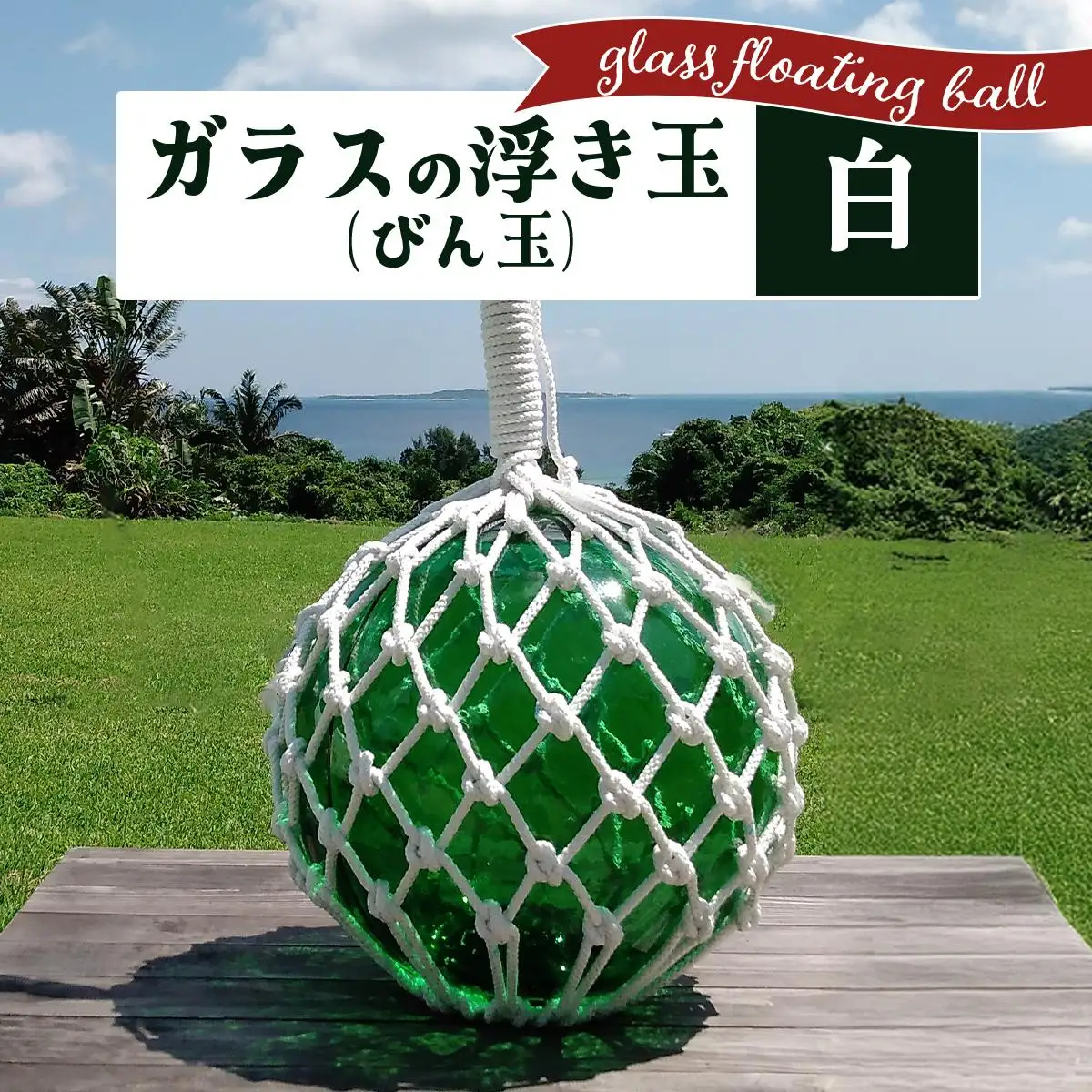ガラスの浮き玉（びん玉）白