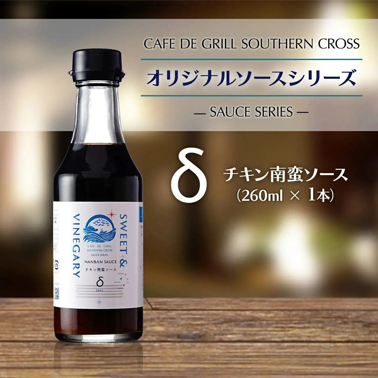 「大崎名物」地元洋食屋のチキン南蛮ソース　1本