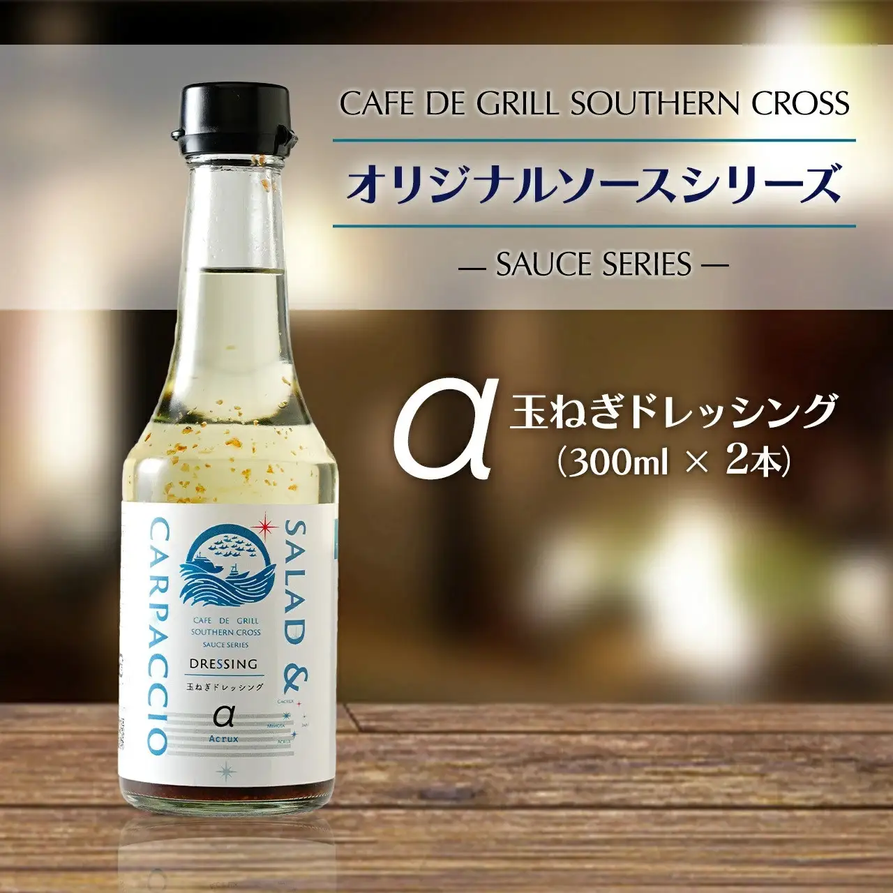 「サラダだけじゃない」地元洋食屋の玉ねぎドレッシング　2本