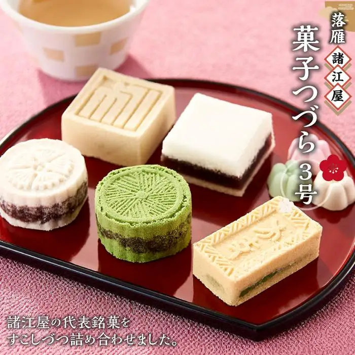 【落雁 諸江屋】菓子つづら３号