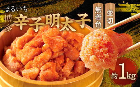 まるいち博多辛子明太子 （無着色） 1kg （並切）  明太子 切子 無着色 めんたいこ お取り寄せ