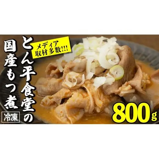 もつ煮とん平食堂のもつ煮【湯煎タイプ】合計 800g ( 400g × 2パック )