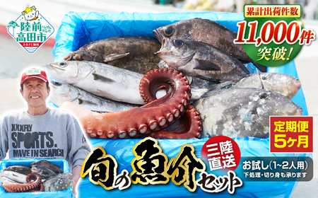 【5ヶ月定期便 / 下処理済】鮮魚セット 三陸海の恵み詰め合わせ  (1回あたりのお届け目安：1～2人用) 【 鮮魚 海鮮 お刺身 魚介 魚介類 鮮魚BOX 詰め合わせ セット 三陸産 国産 天然 宴会 時短 便利 簡単 お手軽 岩手県 陸前高田市 産地直送 】 RT1190