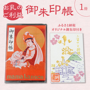 ふるさと納税オリジナルお印付き　小牧山　間々観音　ふるさと納税オリジナルお印付き御朱印帳［180K01］安産 お乳 子宝 開運 祈願