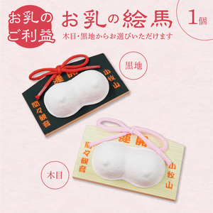 小牧山 間々観音　お乳の絵馬［180K02］安産 祈願 授乳 子授け 健康祈願 子宝祈願 願掛け 絵馬 子育て 安心のお守り