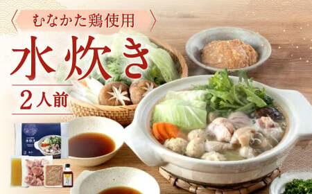 むなかた鶏使用 水炊き 2人前 鶏もも肉 鶏つくね スープ 丸鶏 ポン酢