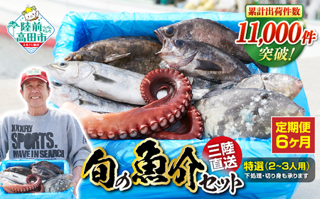 【6ヶ月定期便 / 下処理済】鮮魚セット 特選 三陸海の恵み詰め合わせ  (1回あたりのお届け目安：2～3人用) 【 鮮魚 海鮮 お刺身 魚介 魚介類 鮮魚BOX 詰め合わせ セット 三陸産 国産 天然 宴会 時短 便利 簡単 お手軽 岩手県 陸前高田市 産地直送 】 RT2147