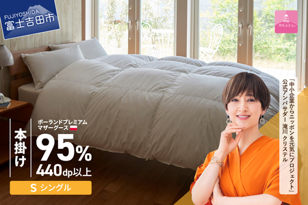 【甲州羽毛ふとん】ポーランドプレミアムマザーグース95% 本掛け布団 ホワイト (シングル) 布団