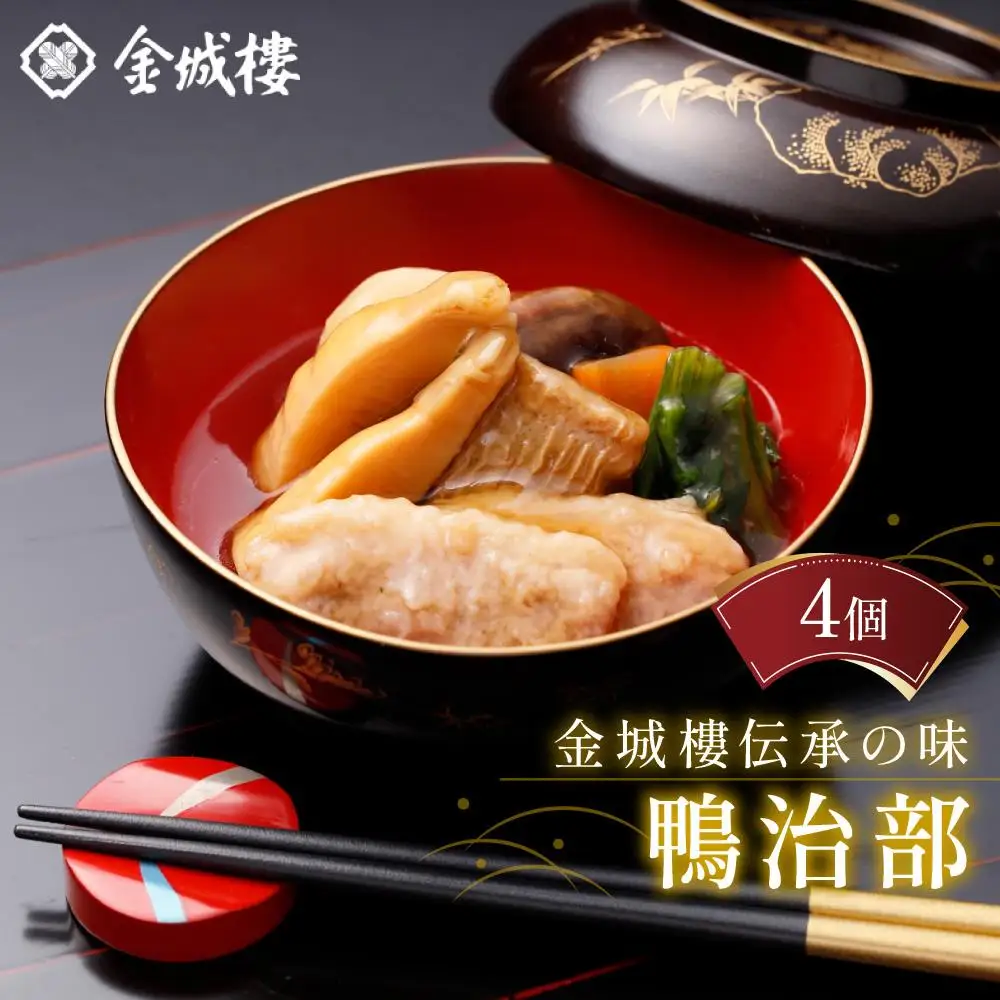 金城樓伝承の味鴨治部