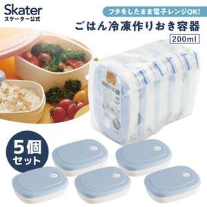 ご飯 冷凍 容器 200ml 5個 セット 白米 ごはん お弁当 食品 食材 保存 容器 ケース スケーター skater SLG2 パウダー パステル ブルー 青 あお 作り置き 食洗機 電子レンジ 日本製 〈スケーター株式会社〉  7-211