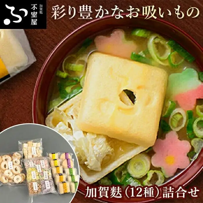 不室屋・加賀麩詰合せ 味噌汁 フリーズドライ 【4月1日より価格改定予定】