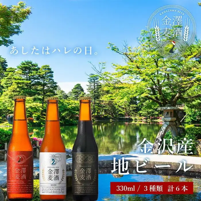 金沢産地ビール　3種類６本セット 地ビール クラフトビール