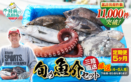 【5ヶ月定期便 / 下処理済】鮮魚セット 厳選 三陸海の恵み詰め合わせ  (1回あたりのお届け目安：4～5人用) 【 鮮魚 海鮮 お刺身 魚介 魚介類 鮮魚BOX 詰め合わせ セット 三陸産 国産 天然 宴会 時短 便利 簡単 お手軽 岩手県 陸前高田市 産地直送 】 RT2585
