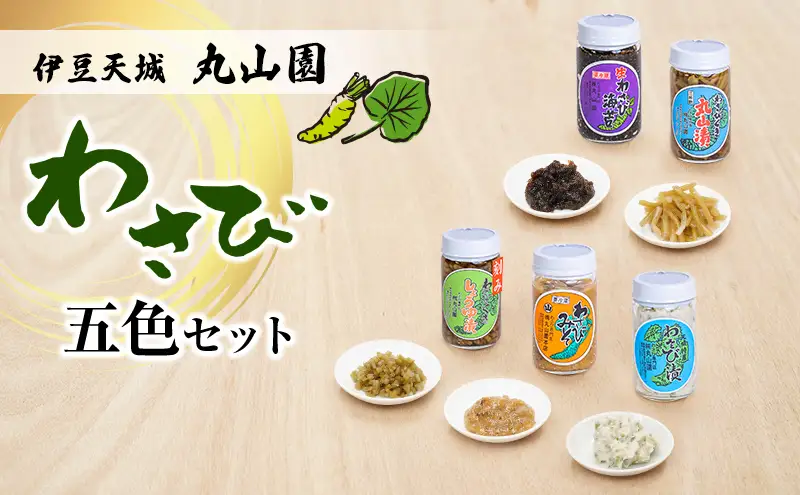 伊豆天城 丸山園 わさび五色セット セット 詰め合わせ わさび 山葵 ワサビ 生わさび おつまみ つまみ みそ 味噌 漬け物 漬物