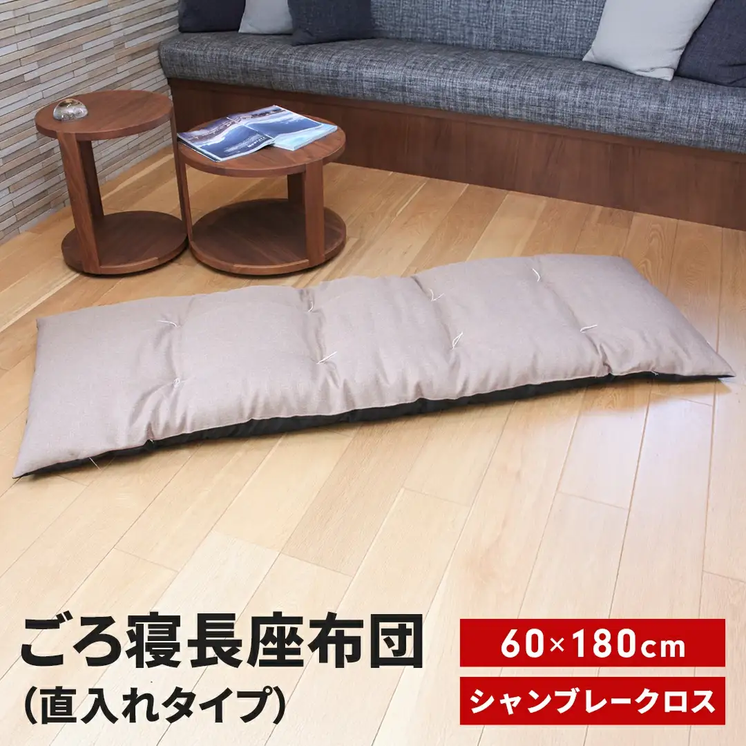 ごろ寝長座布団 直入 シャンブレークロス BE（ベージュ） 60×180cm ごろ寝 お昼寝用 日本製 シンプル おしゃれ 無地カラー [MKトレンド]