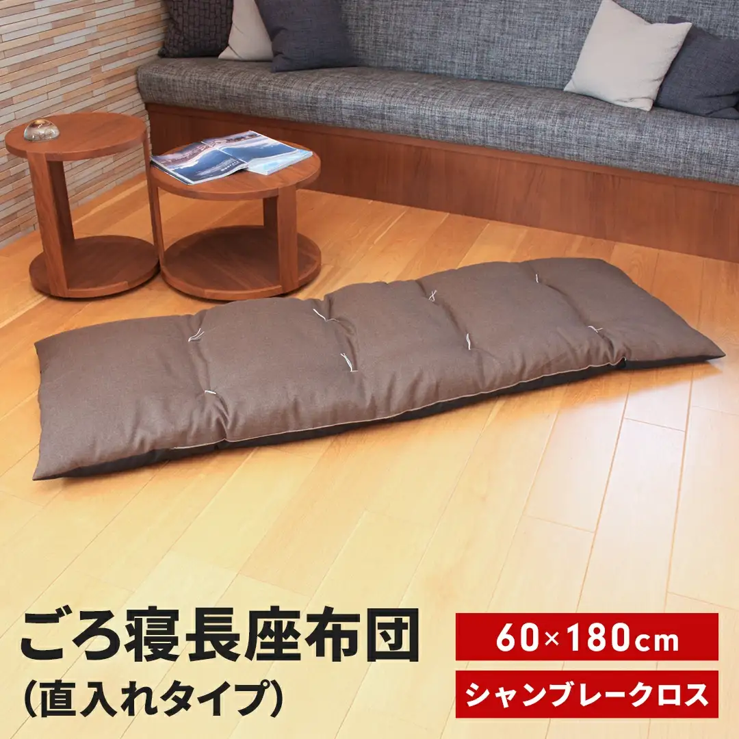 ごろ寝長座布団 直入 シャンブレークロス DBR（ダークブラウン） 60×180cm ごろ寝 お昼寝用 日本製 シンプル おしゃれ 無地カラー [MKトレンド]