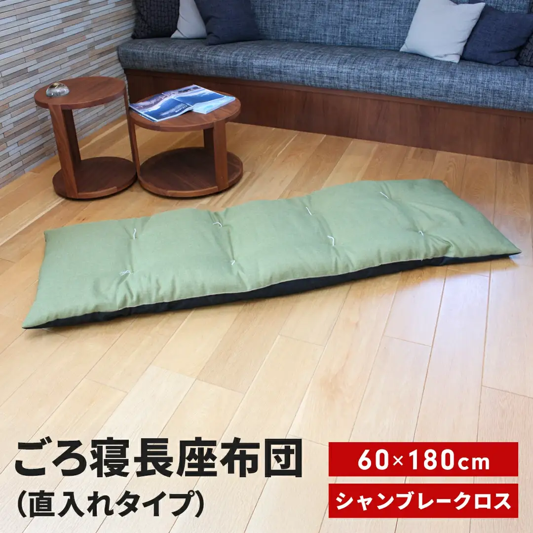 ごろ寝長座布団 直入 シャンブレークロス GN（グリーン） 60×180cm ごろ寝 お昼寝用 日本製 シンプル おしゃれ 無地カラー [MKトレンド]