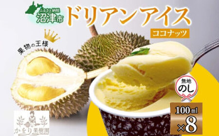 無地熨斗 ドリアン ココナッツ アイスクリーム 100ml 8個 セット 濃厚 ココナッツミルク カップアイス スイーツ お菓子 ソフトクリーム おやつ デザート ご当地アイスセット 詰め合わせ お取り寄せ ギフト お返し 送料無料 かをり果樹園 静岡県 沼津市