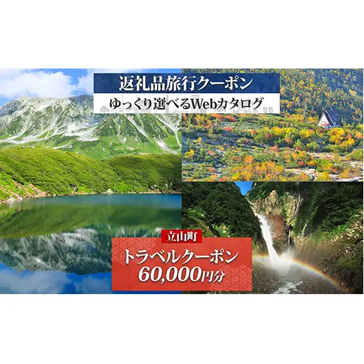 富山県 立山町 旅行クーポン 60,000 円分 キャンプ 体験 登山 観光 旅行 ホテル 旅館 老舗 高級 トラベル チケット 家族 カップル 宿泊 予約 おすすめ 父の日 母の日 旅行券 宿泊券 F6T-962