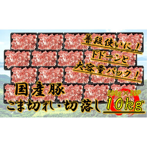 国産豚　こま切れ　10kg