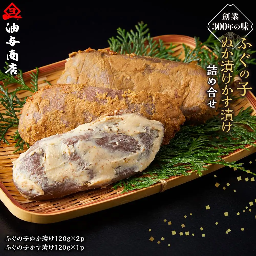 創業300年の味・ふぐの子ぬか漬けかす漬け詰め合せ
