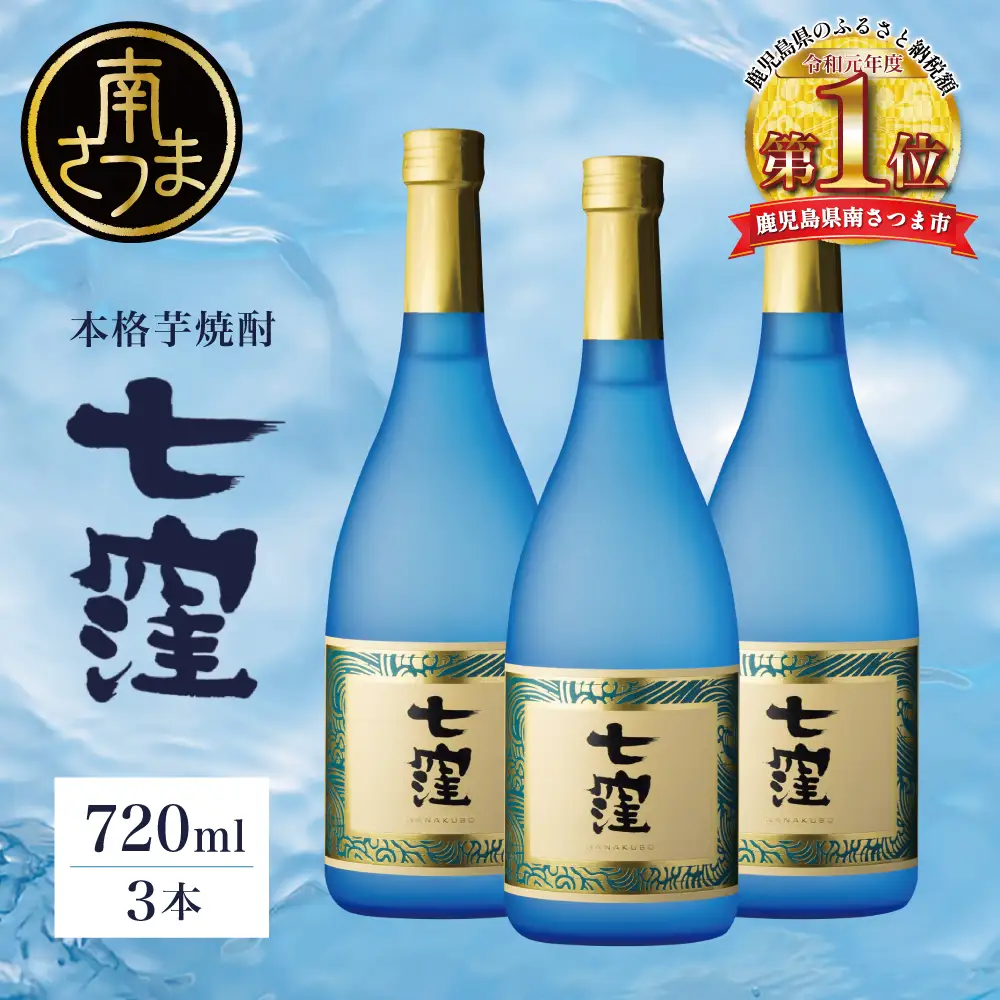 【蔵元直送】東酒造 七窪 （白麹） 720ml×3本 セット 本格芋焼酎 いも焼酎 焼酎 お酒 食中酒 フルーティ 25度 720ml ロック 水割り ハイボール 瓶入り 鹿児島 南さつま市