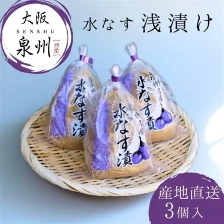 水なす 浅漬け 泉州特産 ぬか漬け 3個入り【配送不可地域：離島】【1635660】