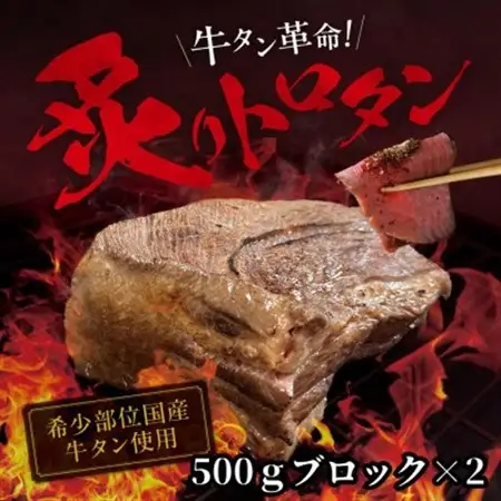 【牛タン革命!】炙りトロタン　希少・国産牛タン使用500g前後×2個　ブロック　約6～7人前【配送不可地域：離島】【1607874】