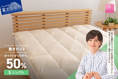  【甲州羽毛ふとん】ダウン敷きパット シングル 布団 寝具 敷き布団