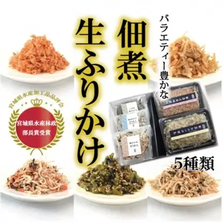 宮城県名取市製造の佃煮と生ふりかけのバラエティーセット5種類【配送不可地域：離島】【1608079】