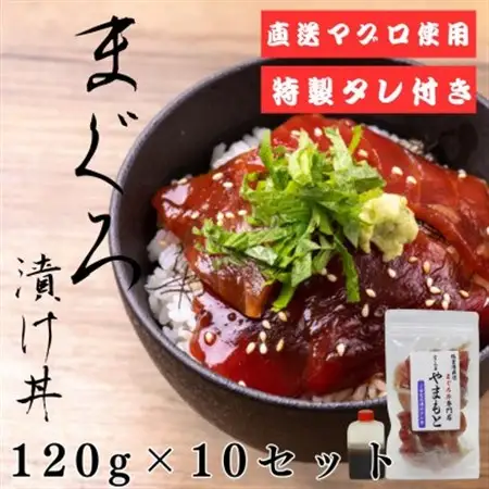 【直送マグロ使用】まぐろパック　特製漬けタレ付き　120g×10パック【配送不可地域：離島】【1609734】