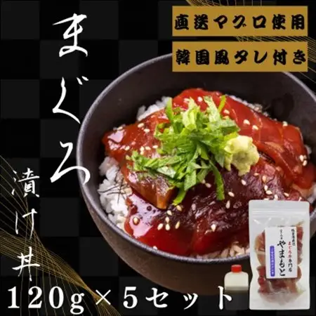 【直送マグロ使用】まぐろパック　特製韓国風タレ付き　120g×5パック【配送不可地域：離島】【1609735】