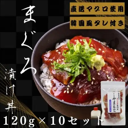 【直送マグロ使用】まぐろパック　特製韓国風タレ付き　120g×10パック【配送不可地域：離島】【1609736】