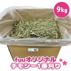 fuu チモシー1番刈り（9kg）[145SA12]