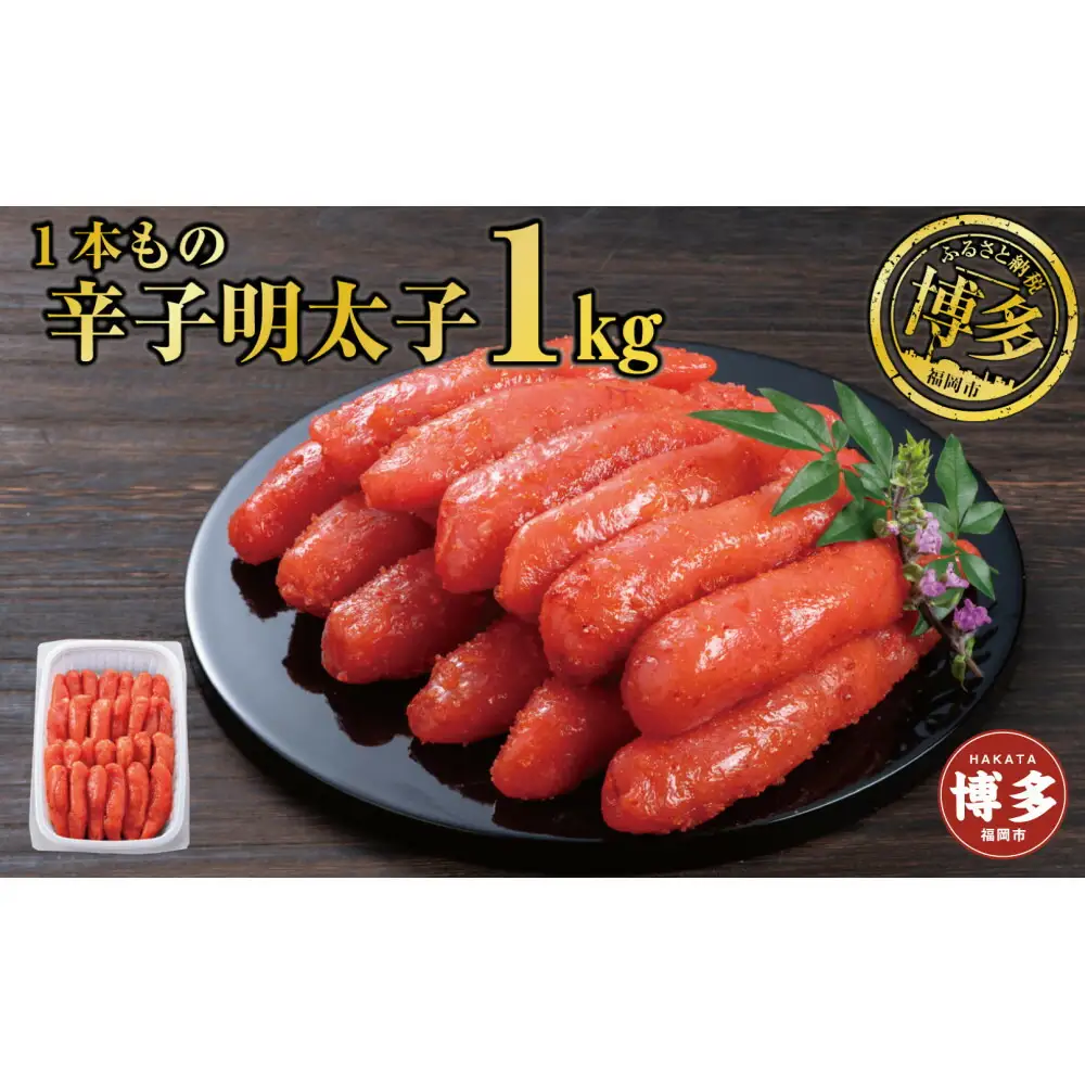 辛子明太子 １本もの たっぷり１kg | 魚卵 魚介類 水産 食品 人気 おすすめ 送料無料