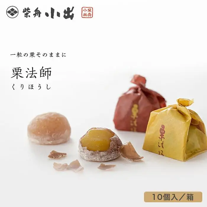 栗法師　10個入／箱