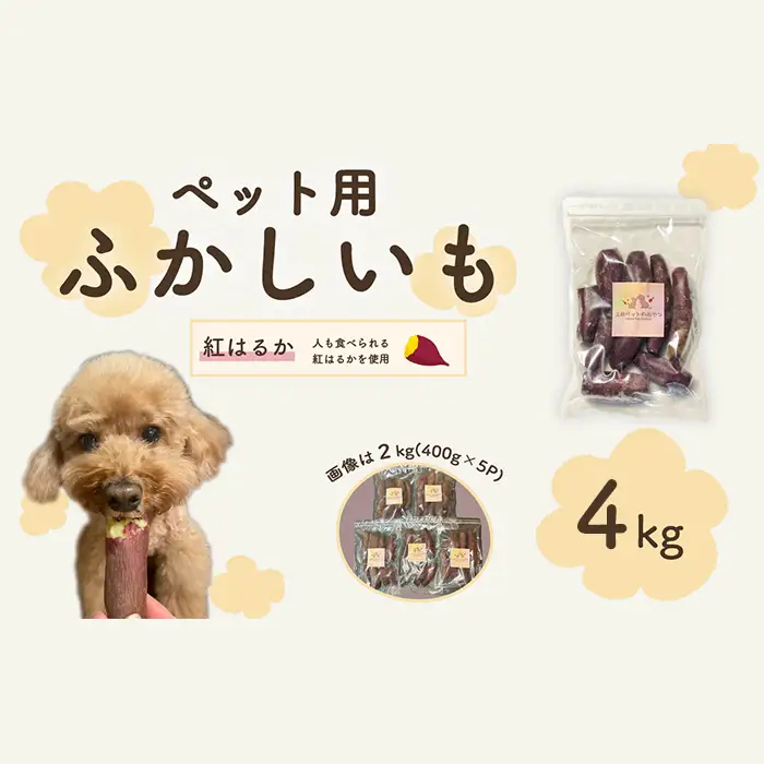 638ペット用蒸かし芋4kg（紅はるか）ペットのおやつ【茨城町農業公社】