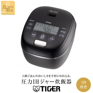 【2025年新製品】タイガー魔法瓶 圧力IH 炊飯器 JRI-G180KO 1升炊き オフブラック 炊飯器
