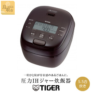 【2025年新製品】タイガー魔法瓶 圧力IH 炊飯器 JRI-H100TP 5.5合炊き ディープブラウン 炊飯器