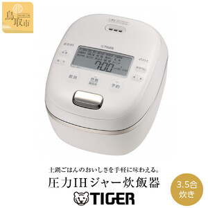 【2025年新製品】タイガー魔法瓶 圧力IH 炊飯器 JRI-C060WO 3.5合炊き オフホワイト 炊飯器