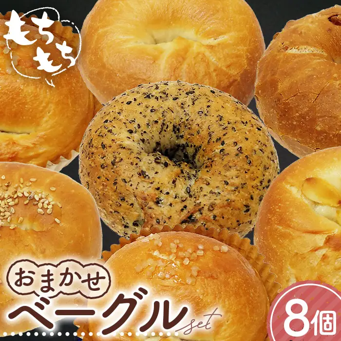 おまかせベーグル 8個セット No.1110