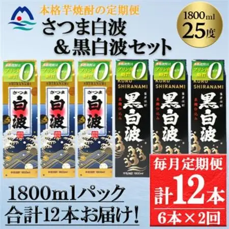 【毎月定期便】さつま白波＆黒白波1800ml各3パックセット GG5-0008全2回【配送不可地域：離島】【4069198】