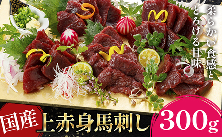 国産上赤身馬刺し 300g 南阿蘇L（阿蘇牧場） 醤油付き《60日以内に出荷予定(土日祝除く)》