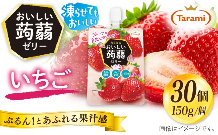 【いちご】たらみ おいしい蒟蒻ゼリー　 150g 30個セット 糸島市 / たらみ [ALN009-8]