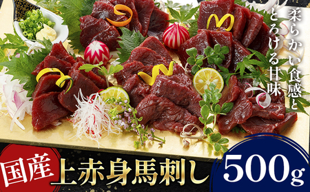 国産上赤身馬刺し 500g 南阿蘇L（阿蘇牧場） 醤油付き《60日以内に出荷予定(土日祝除く)》