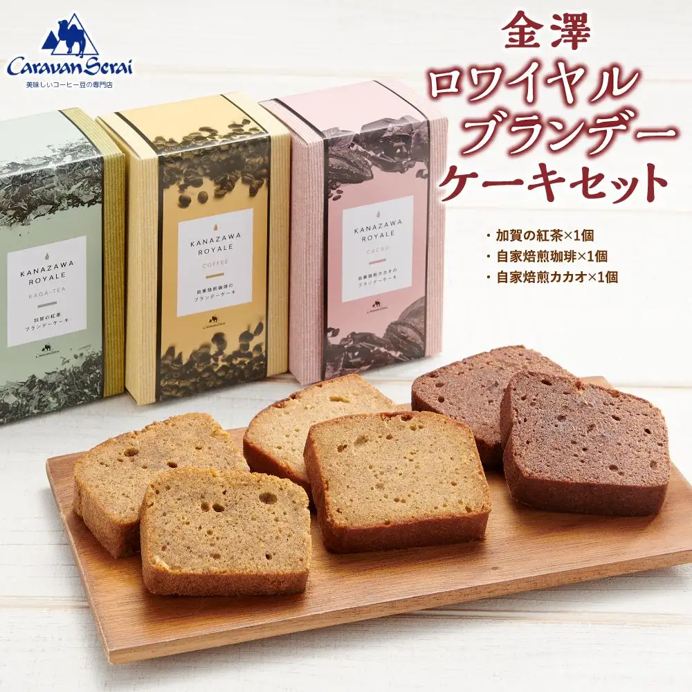 金澤ロワイヤルブランデーケーキセット