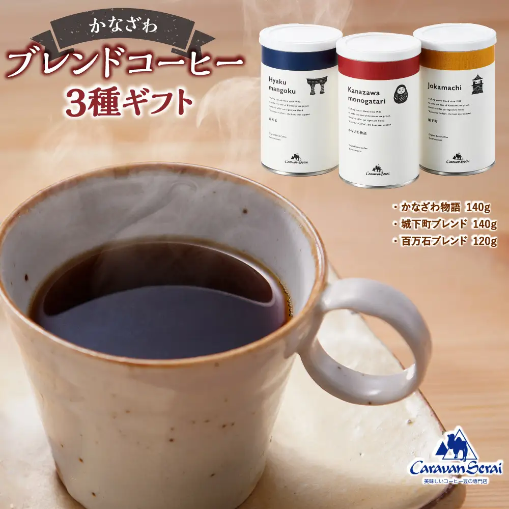 かなざわブレンドコーヒー 粉 3種ギフト コーヒー