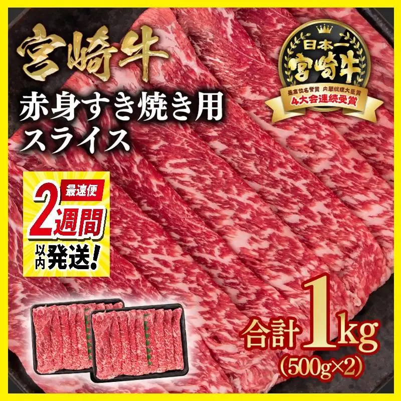 【2週間以内発送】宮崎牛 すき焼き 赤身スライス 1kg 小分け500g×2 ブランド牛 A４～A5等級 内閣総理大臣賞4連覇＜58-16a＞Y 最高級黒毛和牛 牛肉 鉄板焼肉 焼きしゃぶ すき焼き肉 しゃぶしゃぶ