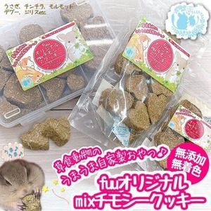 fuu 草食動物のうまうま自家製おやつ fuuオリジナルmixチモシークッキー（10個入り）［145SA14］