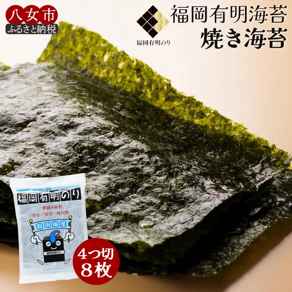 福岡有明のり焼き海苔 4切り8枚（板のり2枚）【メール便】 のり 海苔 福岡有明のり 有明海 一番摘み メール便 栄養成分 生産者ブランド 自然の恵み 職人の技 福岡 八女 ポスト投函 簡易包装 訳あり 200-002